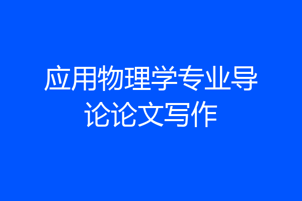 应用物理学专业导论论文写作