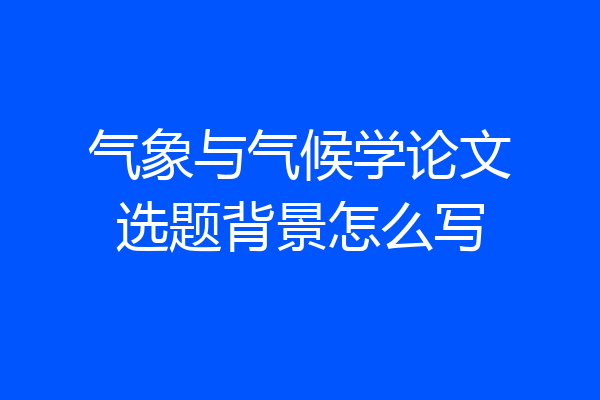 气象与气候学论文选题背景怎么写