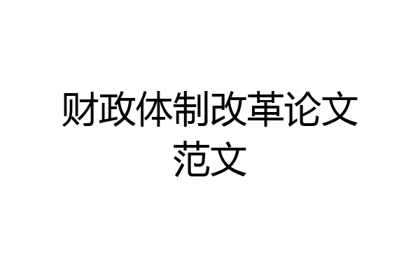 财政体制改革论文范文