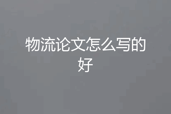 物流论文怎么写的好