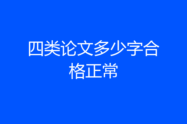 四类论文多少字合格正常