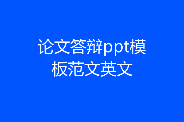 论文答辩ppt模板范文英文