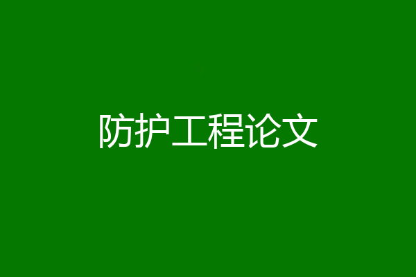 防护工程论文