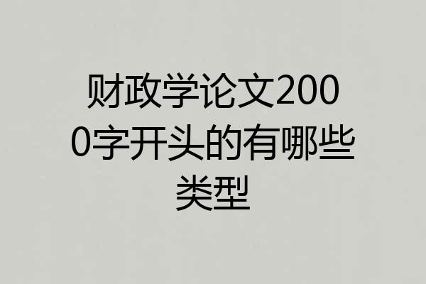 财政学论文2000字开头的有哪些类型