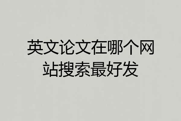 英文论文在哪个网站搜索最好发