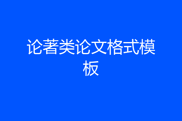 论著类论文格式模板