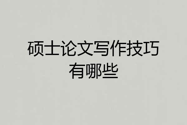 硕士论文写作技巧有哪些
