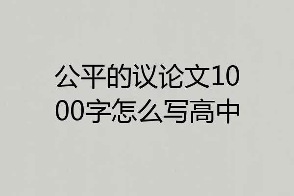 公平的议论文1000字怎么写高中