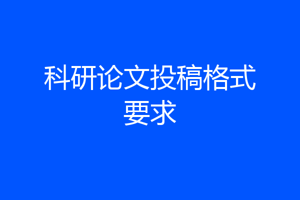科研论文投稿格式要求