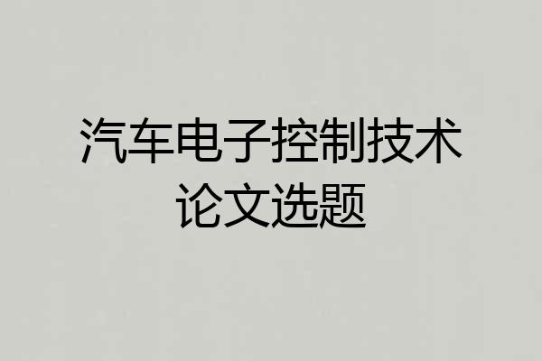 汽车电子控制技术论文选题
