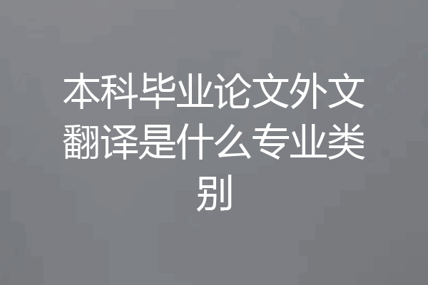 本科毕业论文外文翻译是什么专业类别