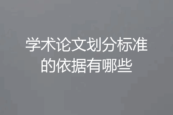 学术论文划分标准的依据有哪些