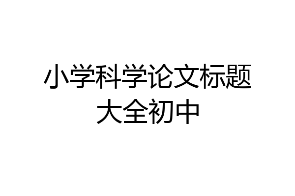 小学科学论文标题大全初中