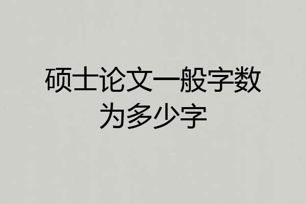 硕士论文一般字数为多少字