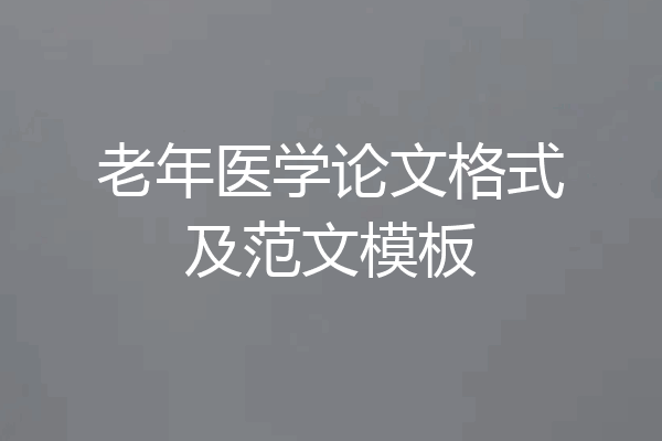 老年医学论文格式及范文模板