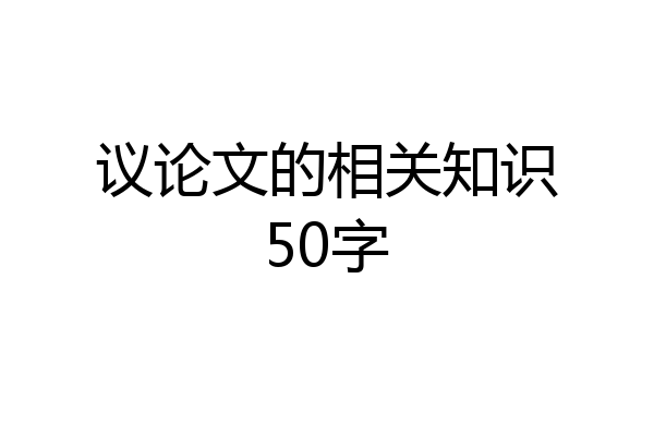 议论文的相关知识50字