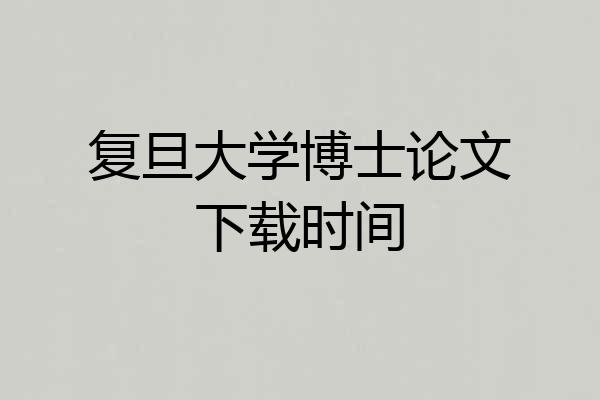 复旦大学博士论文下载时间