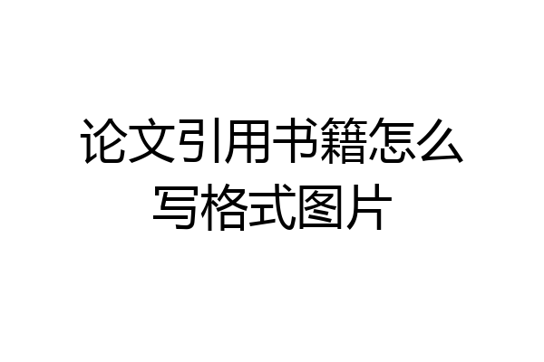 论文引用书籍怎么写格式图片