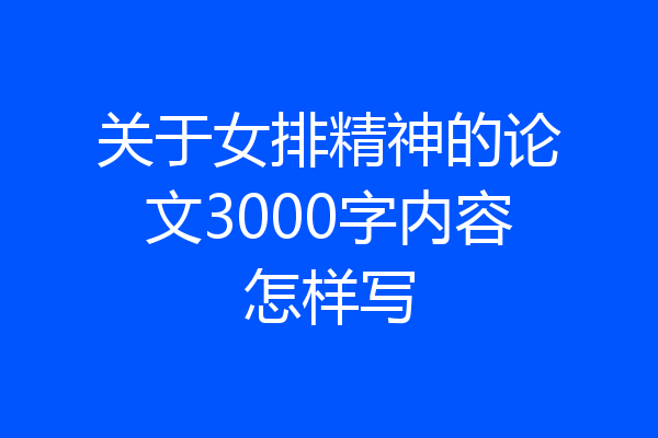 关于女排精神的论文3000字内容怎样写