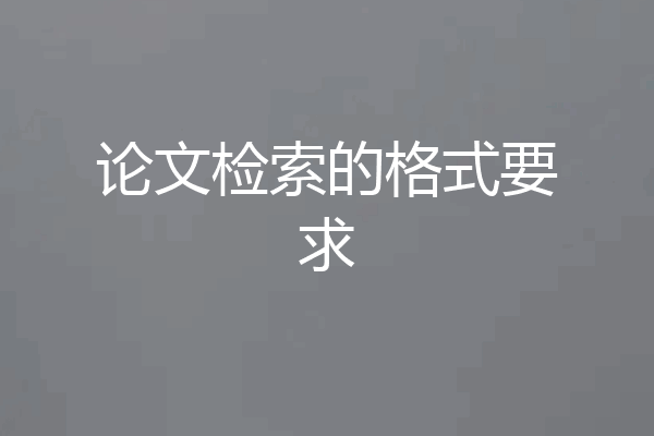 论文检索的格式要求