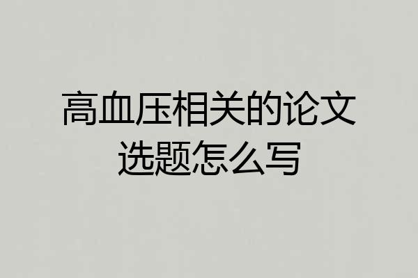 高血压相关的论文选题怎么写
