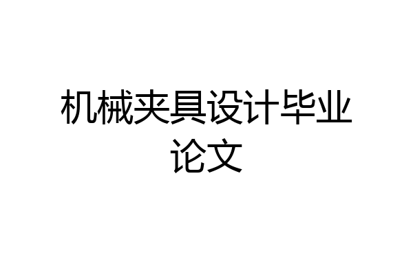 机械夹具设计毕业论文