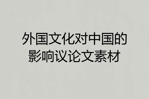 外国文化对中国的影响议论文素材