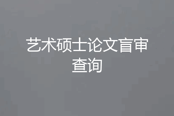 艺术硕士论文盲审查询