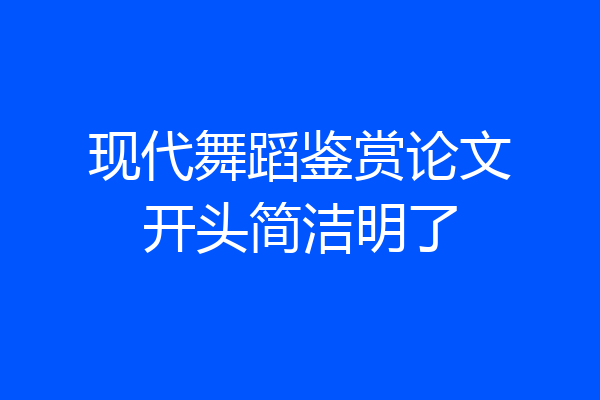 现代舞蹈鉴赏论文开头简洁明了
