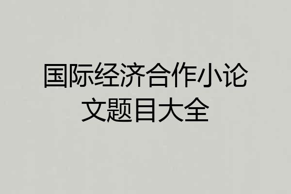 国际经济合作小论文题目大全
