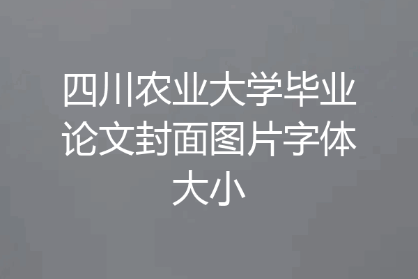 四川农业大学毕业论文封面图片字体大小