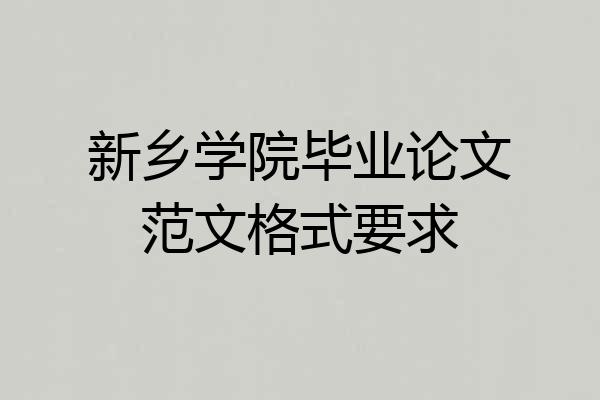 新乡学院毕业论文范文格式要求