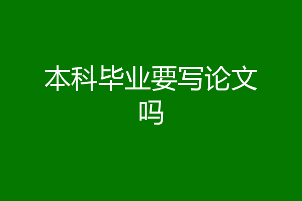 本科毕业要写论文吗