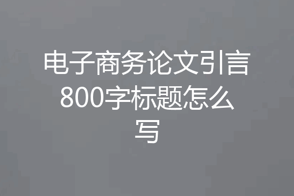 电子商务论文引言800字标题怎么写