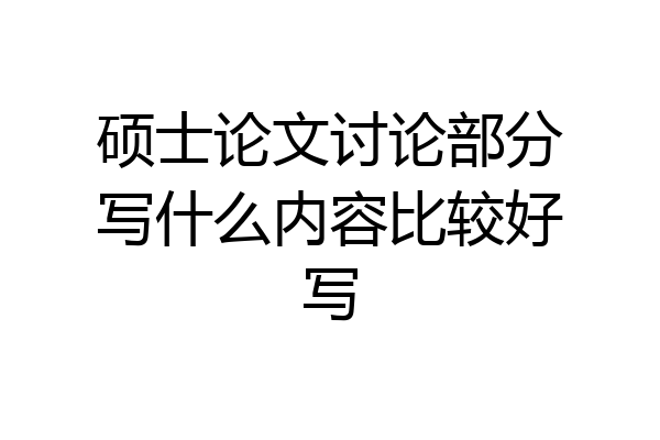 硕士论文讨论部分写什么内容比较好写