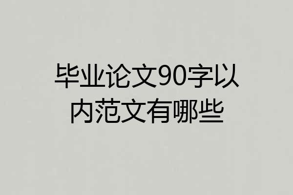 毕业论文90字以内范文有哪些