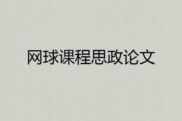 网球课程思政论文