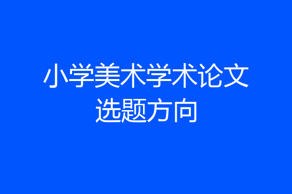 小学美术学术论文选题方向