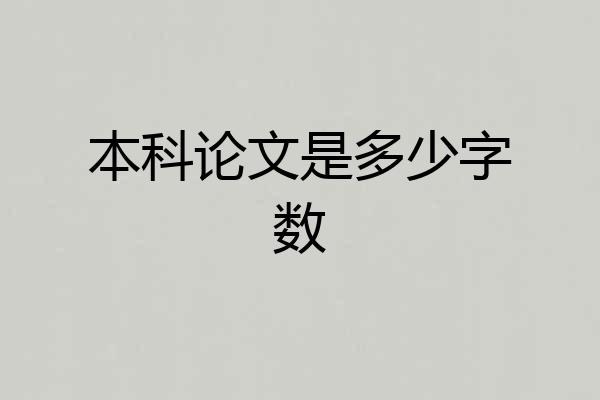 本科论文是多少字数