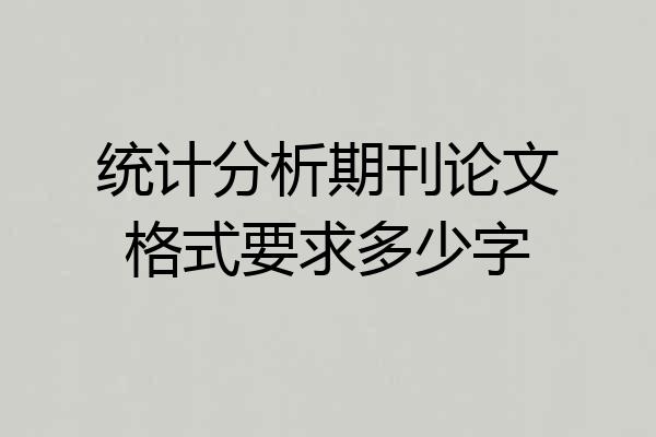 统计分析期刊论文格式要求多少字