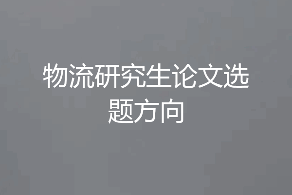 物流研究生论文选题方向