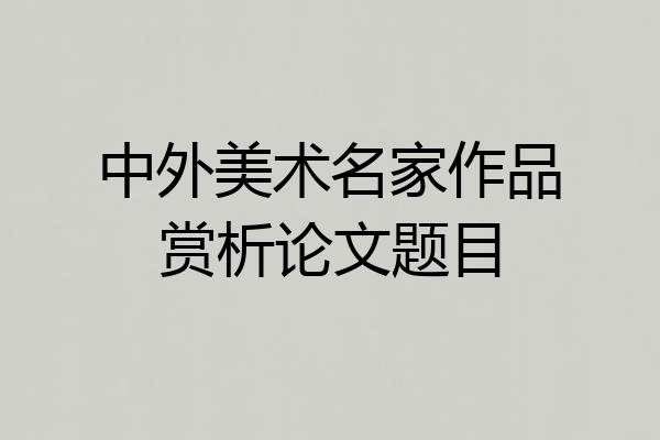 中外美术名家作品赏析论文题目