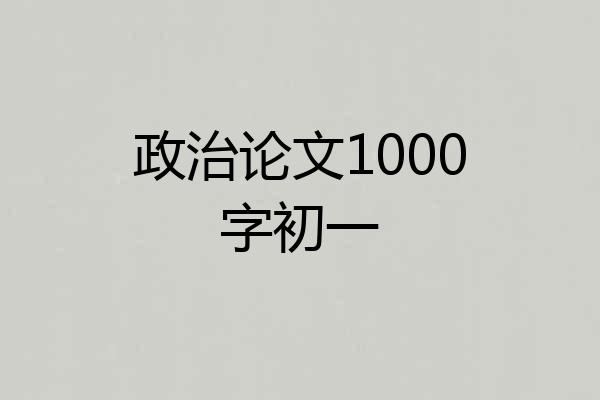 政治论文1000字初一