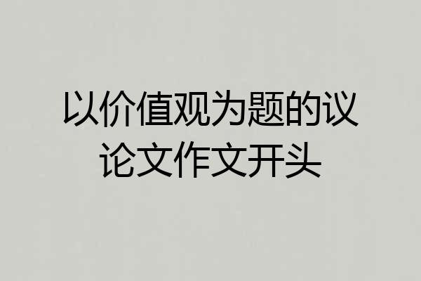 以价值观为题的议论文作文开头