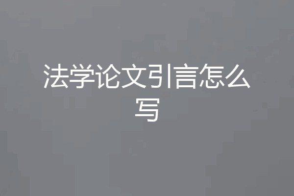 法学论文引言怎么写