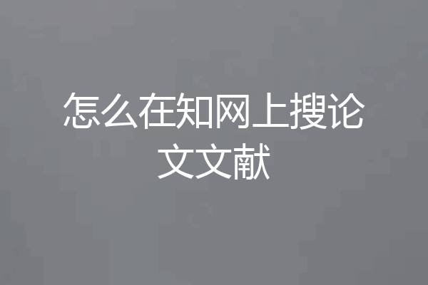 怎么在知网上搜论文文献