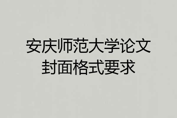 安庆师范大学论文封面格式要求