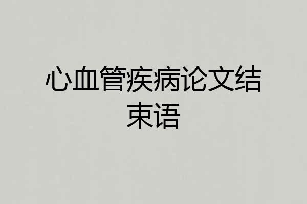 心血管疾病论文结束语