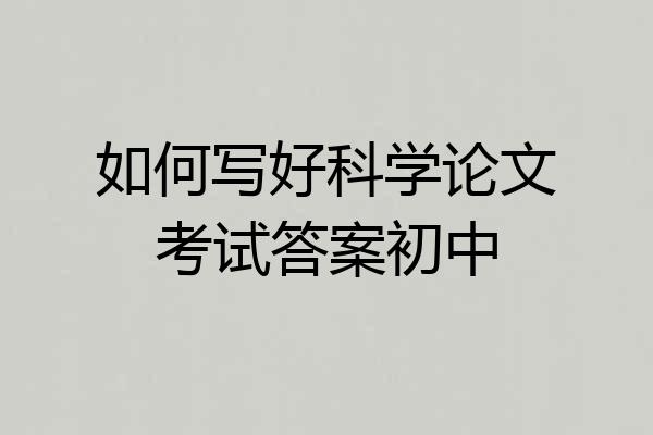 如何写好科学论文考试答案初中