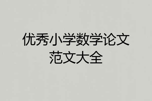 优秀小学数学论文范文大全